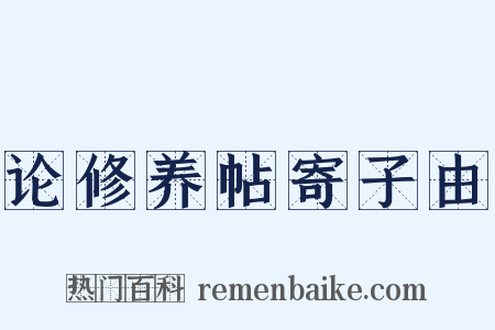 论修养帖寄子由是什么意思的图片